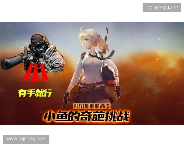 对话杨娜：探索和平精英的成长与挑战之路