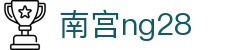 ng28(南宫)相信品牌的力量